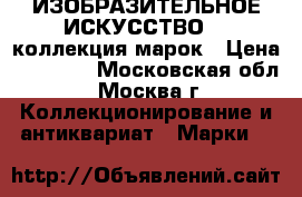 “ИЗОБРАЗИТЕЛЬНОЕ ИСКУССТВО“ - коллекция марок › Цена ­ 11 000 - Московская обл., Москва г. Коллекционирование и антиквариат » Марки   